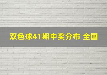 双色球41期中奖分布 全国